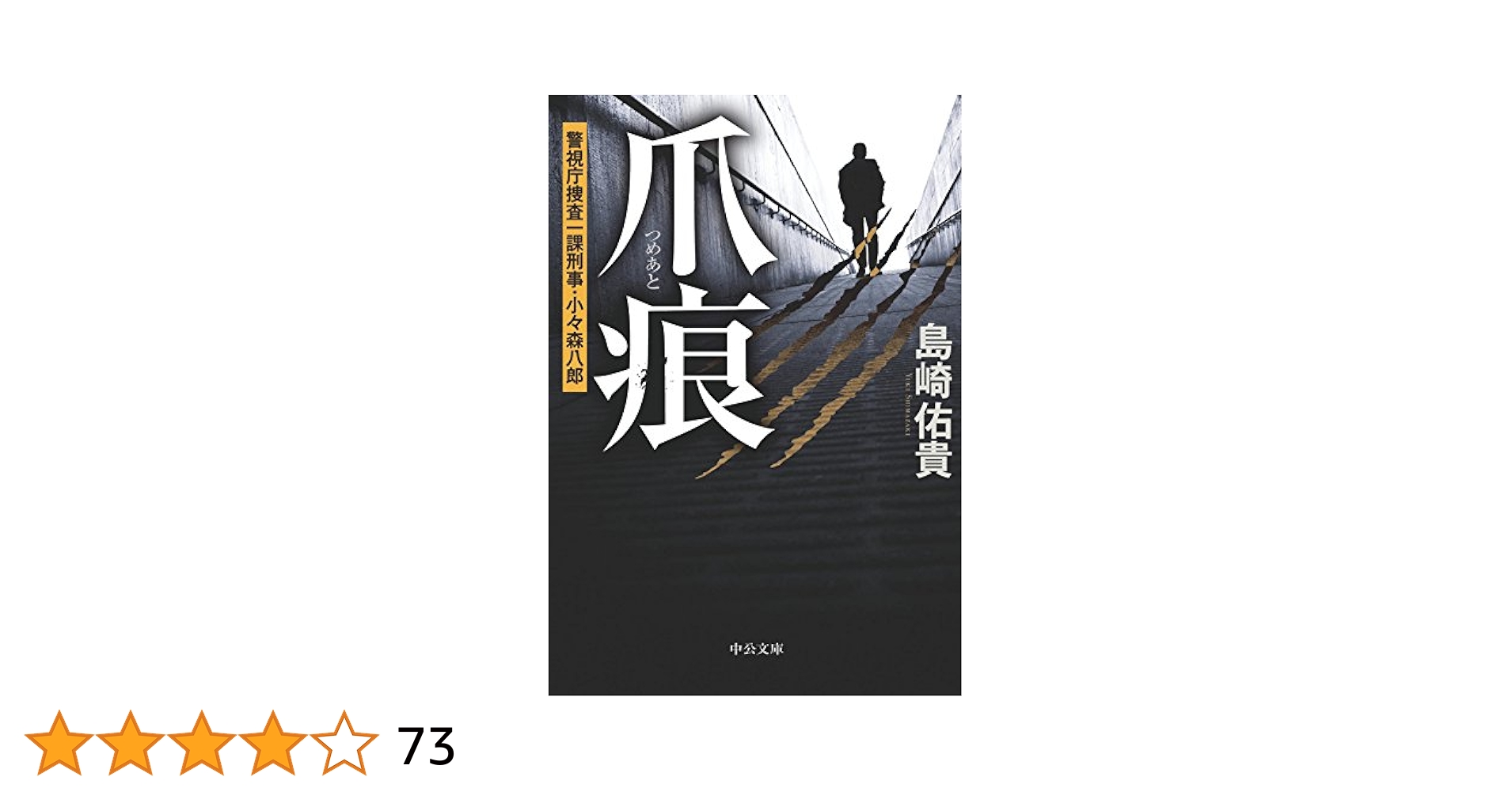 【中古】 爪痕 警視庁捜査一課刑事・小々森八郎/中央公論新社/島崎佑貴 Amazon.co.jp: 爪痕 警視庁捜査一課刑事・小々森八郎 (中公文庫